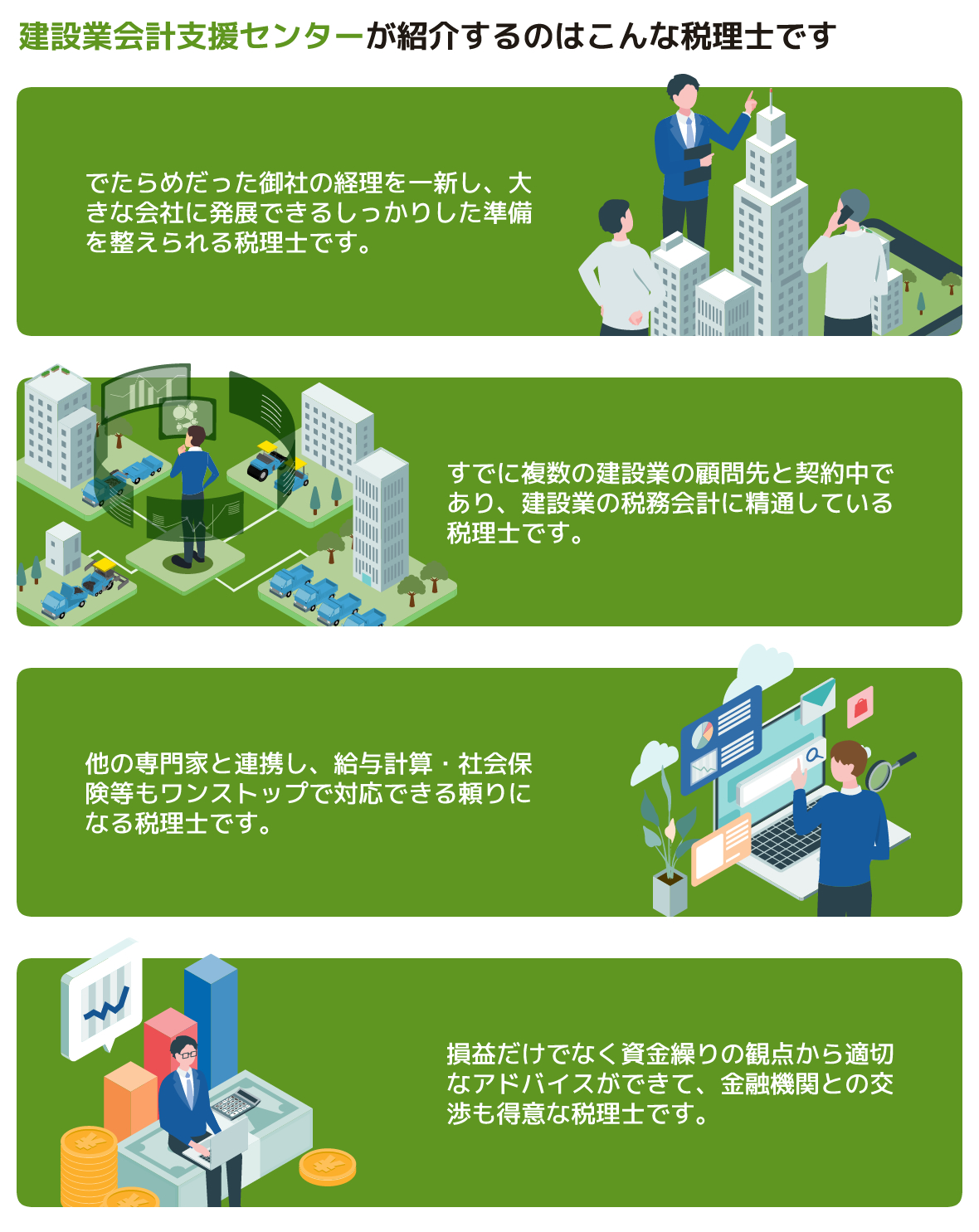 建設業会計支援センターが紹介するのはこんな税理士です