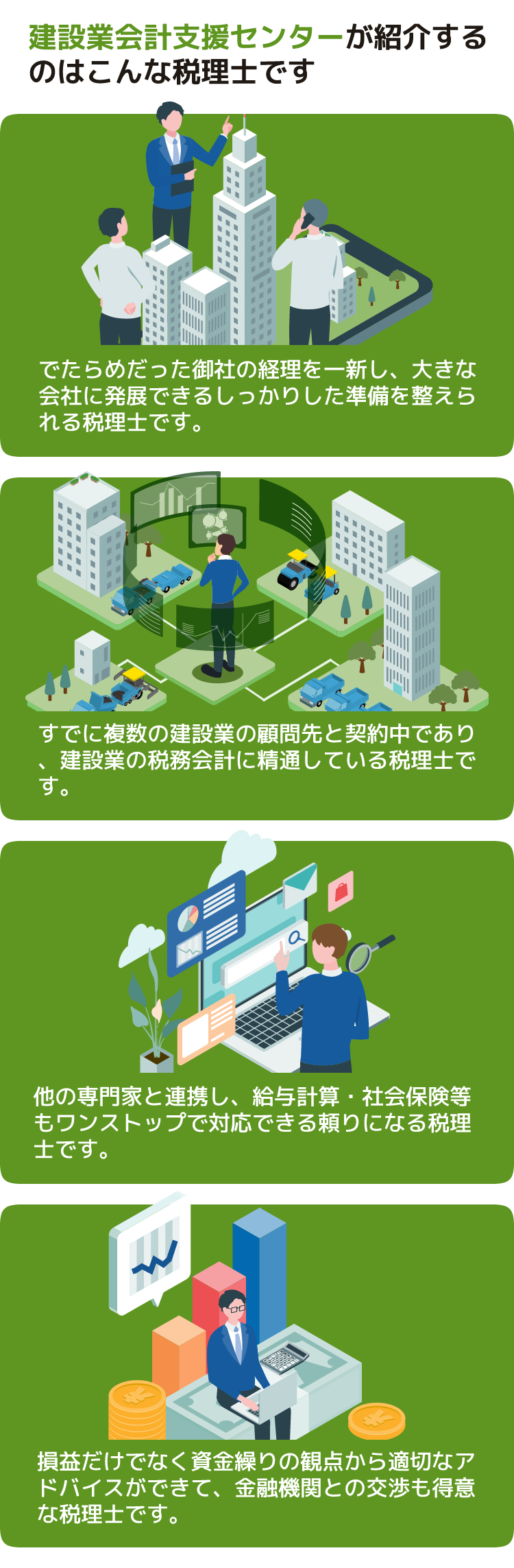 建設業会計支援センターが紹介するのはこんな税理士です