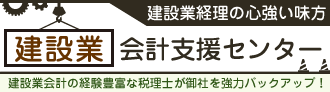 建設業会計支援センター